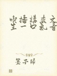 吃播讲爽文之重生一口气看完