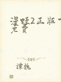 漫蛙2正版下载免费