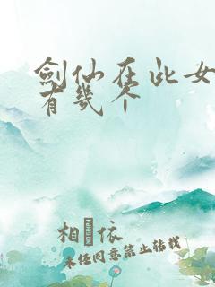 剑仙在此女主角有几个