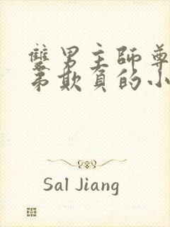 双男主师尊被徒弟欺负的小说