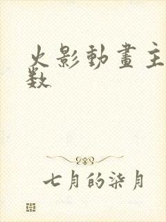 火影动画主线集数