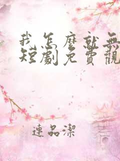 我怎么就无敌了短剧免费观看