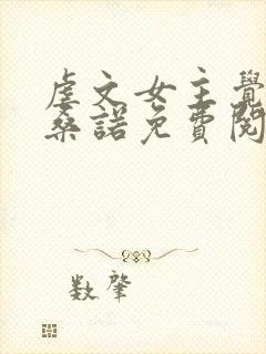 虐文女主觉醒后桑诺免费阅读