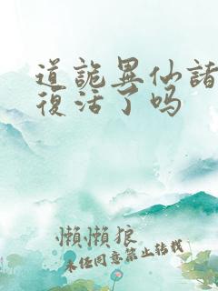 道诡异仙诸葛渊复活了吗