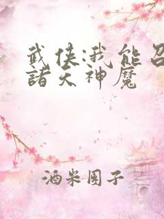 武侠:我能召唤诸天神魔