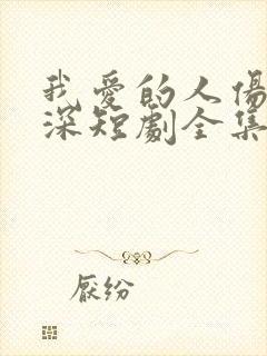 我爱的人伤我最深短剧全集