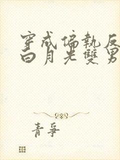 穿成偏执反派的白月光双男主