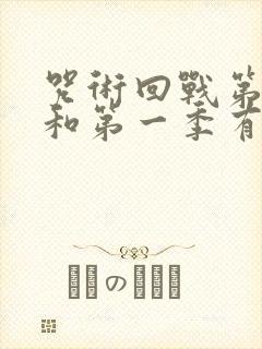 咒术回战第二季和第一季有联系吗