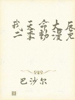 我天命大反派第二季动漫免费观看完整版