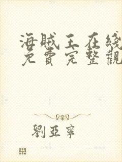 海贼王在线观看免费完整观看高清