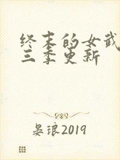 终末的女武神第三季更新