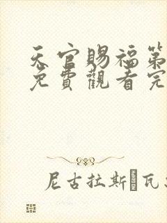 天官赐福第一季免费观看完整版动漫高清