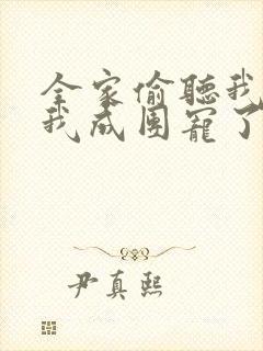 全家偷听我心声我成团宠了短剧在线观看