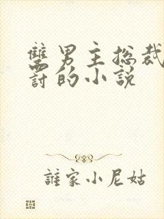 双男主总裁被惩罚的小说