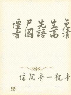 僵尸先生免费观看国语高清完整版