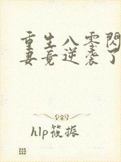 重生八零闪婚肥妻竟逆袭了