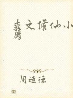 爽文修仙小说推荐