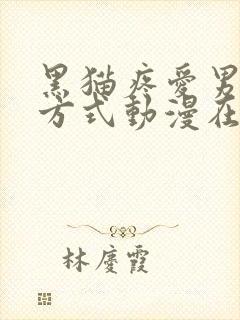 黑猫疼爱男友的方式动漫在线观看