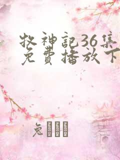 牧神记36集全免费播放下载