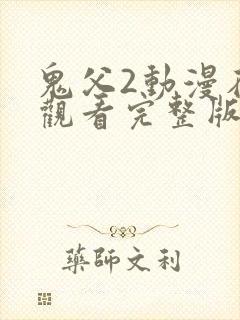 鬼父2动漫在线观看完整版