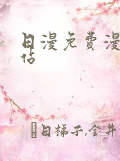 日漫免费漫画网站