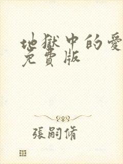 地狱中的爱漫画免费版