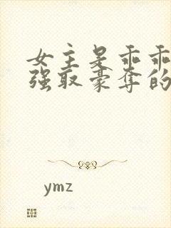 女主是乖乖女被强取豪夺的文