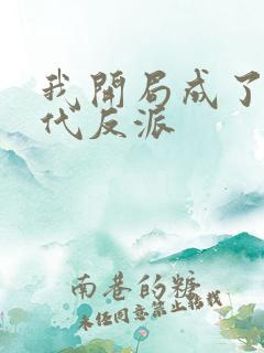 我开局成了富二代反派