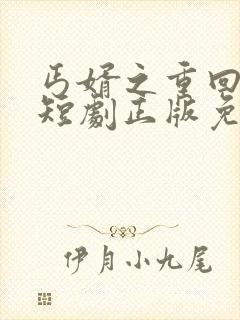 丐婿之重回巅峰短剧正版免费视频