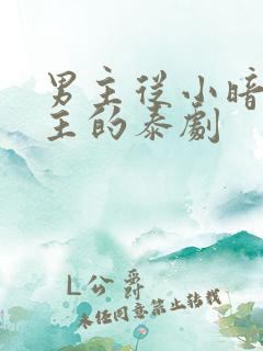 男主从小暗恋女主的泰剧