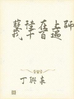 孽徒在上师尊虐我千百遍