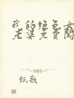 我的绝色女总裁老婆免费阅读