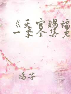 《天官赐福》第一季全集免费观看