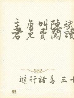 主角叫陈斌高婉君免费阅读