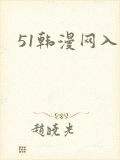 51韩漫网入口