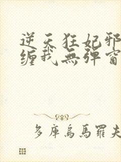 逆天狂妃邪王别缠我无弹窗