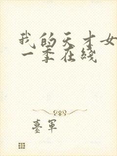 我的天才女友第一季在线