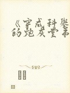 《穿成科举文里的炮灰堂弟》