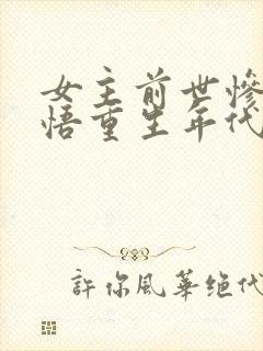 女主前世惨死悔悟重生年代文