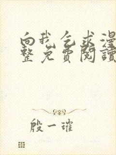 向我乞求漫画完整免费阅读无删减版