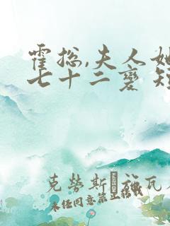 霍总,夫人她会七十二变 短剧