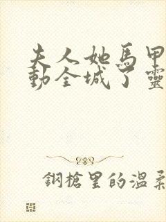 夫人她马甲又轰动全城了灵小哥小说完本