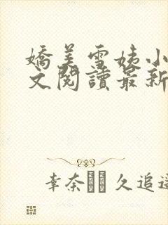 娇美雪姨小说全文阅读最新章节更新