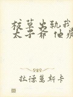 校草出轨我闪婚太子爷 他疯了