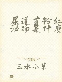 尿道有粉红色分泌物是什么原因