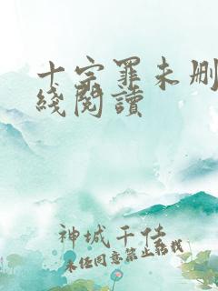 十宗罪未删减在线阅读