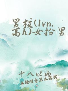 男校(1vn,高h)女扮男装
