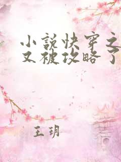 小说快穿之宿主又被攻略了最新章节