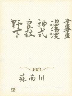 野良神漫画免费下拉式漫画