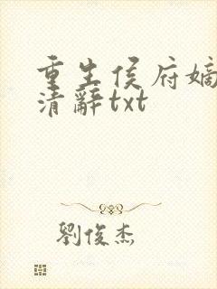 重生侯府嫡女沈清辞txt